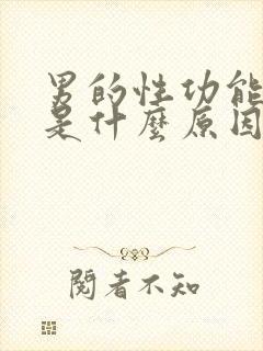 男的性功能下降是什么原因