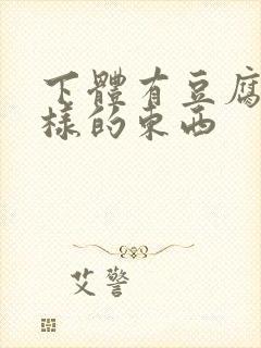 下体有豆腐渣一样的东西