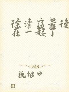 徐清窈最后和谁在一起了