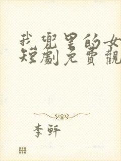 我兜里的女总裁短剧免费观看