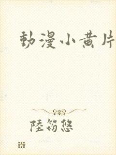 动漫小黄片网站封面