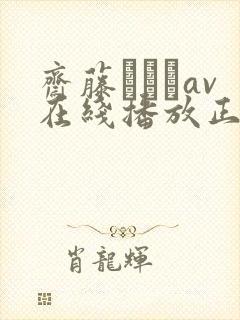 斋藤あみりav在线播放正在播放