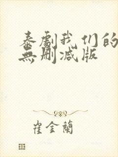 泰剧我们的秘密无删减版封面