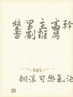 双男主高干动漫番剧推荐