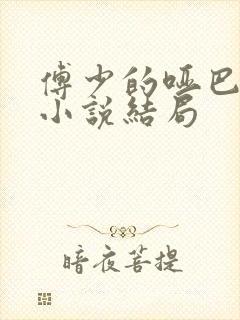 傅少的哑巴新妻小说结局