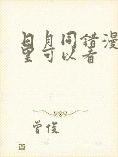 日月同错漫画哪里可以看