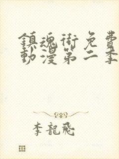 镇魂街免费观看动漫第二季封面