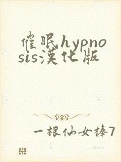 催眠hypnosis汉化版封面