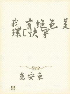 我有绝色美人光环[快穿
