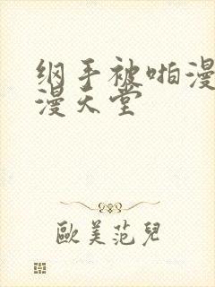 纲手被啪漫画禁漫天堂