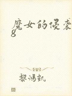 魔女的侵袭1.8