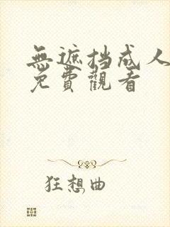 无遮挡成人在线免费观看