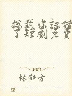 总裁你认错夫人了短剧免费观看