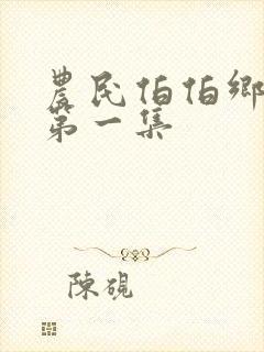 农民伯伯乡下妹第一集