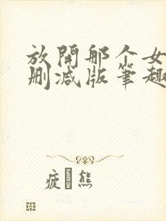 放开那个女巫无删减版笔趣阁