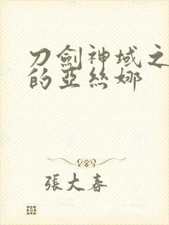 刀剑神域之堕落的亚丝娜