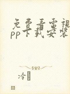 免费看电视剧app下载安装封面