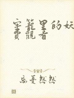 牢笼里的妖精免费观看封面