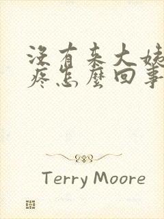 没有来大姨妈胸疼怎么回事封面