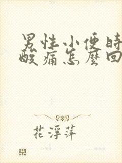 男性小便时尿道酸痛怎么回事封面