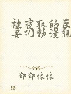 被寝取的巨乳人妻们动漫观看封面