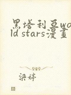 黑塔利亚world stars漫画封面