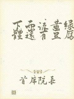 下面流黄绿色液体还有豆腐渣