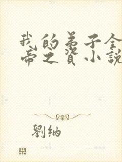 我的弟子全是大帝之资小说免费读