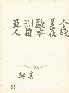 亚洲欧美全球华人日本在线播放