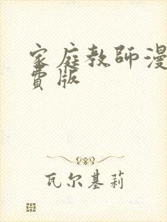 家庭教师漫画免费版