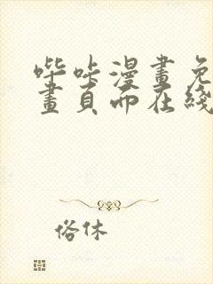 哔咔漫画免费漫画页面在线看漫画免费