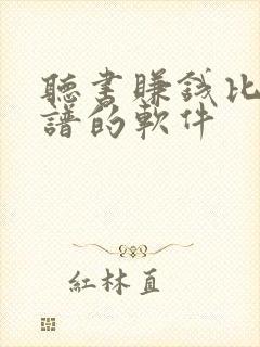 听书赚钱比较靠谱的软件封面