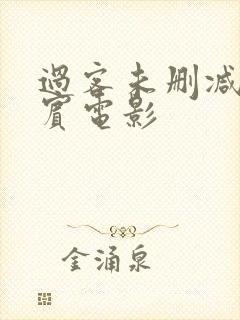 过客未删减菲律宾电影