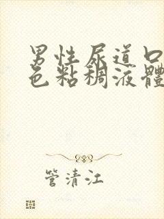 男性尿道口流黄色粘稠液体