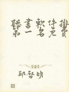 听书软件排行榜第一名免费