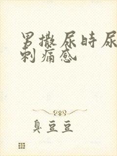 男撒尿时尿道有刺痛感