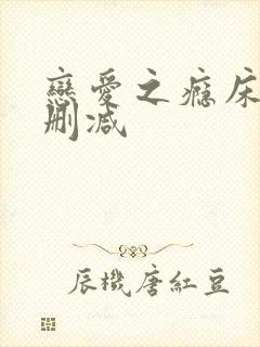 恋爱之瘾床戏无删减