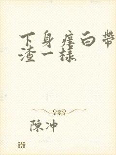 下身痒白带豆腐渣一样