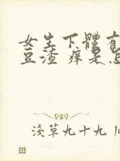 女生下体有白色豆渣 痒是怎么回事