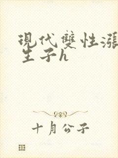 现代双性涨奶受生子h