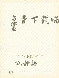 免费下载喵趣漫画