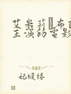 艾米莉·布朗特主演的电影封面