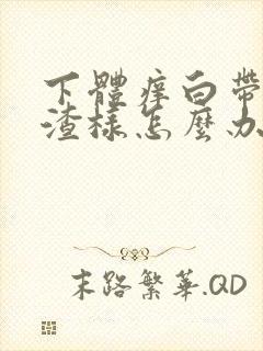 下体痒白带豆腐渣样怎么办封面