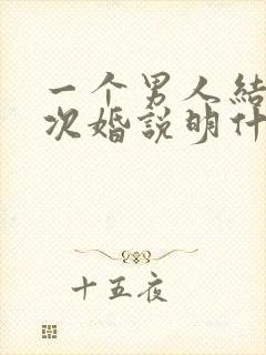 一个男人结了三次婚说明什么