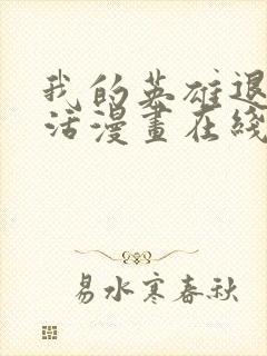 我的英雄退隐生活漫画在线免费看