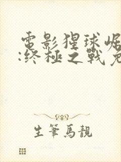 电影猩球崛起3:终极之战免费看封面