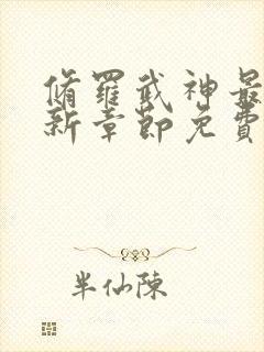 修罗武神最新更新章节免费阅读