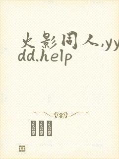 火影同人,yydd.help