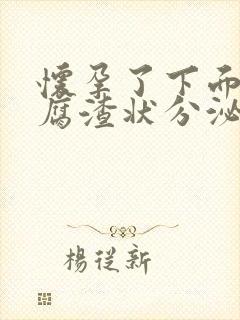 怀孕了下面有豆腐渣状分泌物怎么办