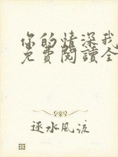 你的情深我不配免费阅读全